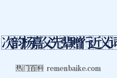 次韵杨嘉父先辈赠行近义词是什么意思的图片